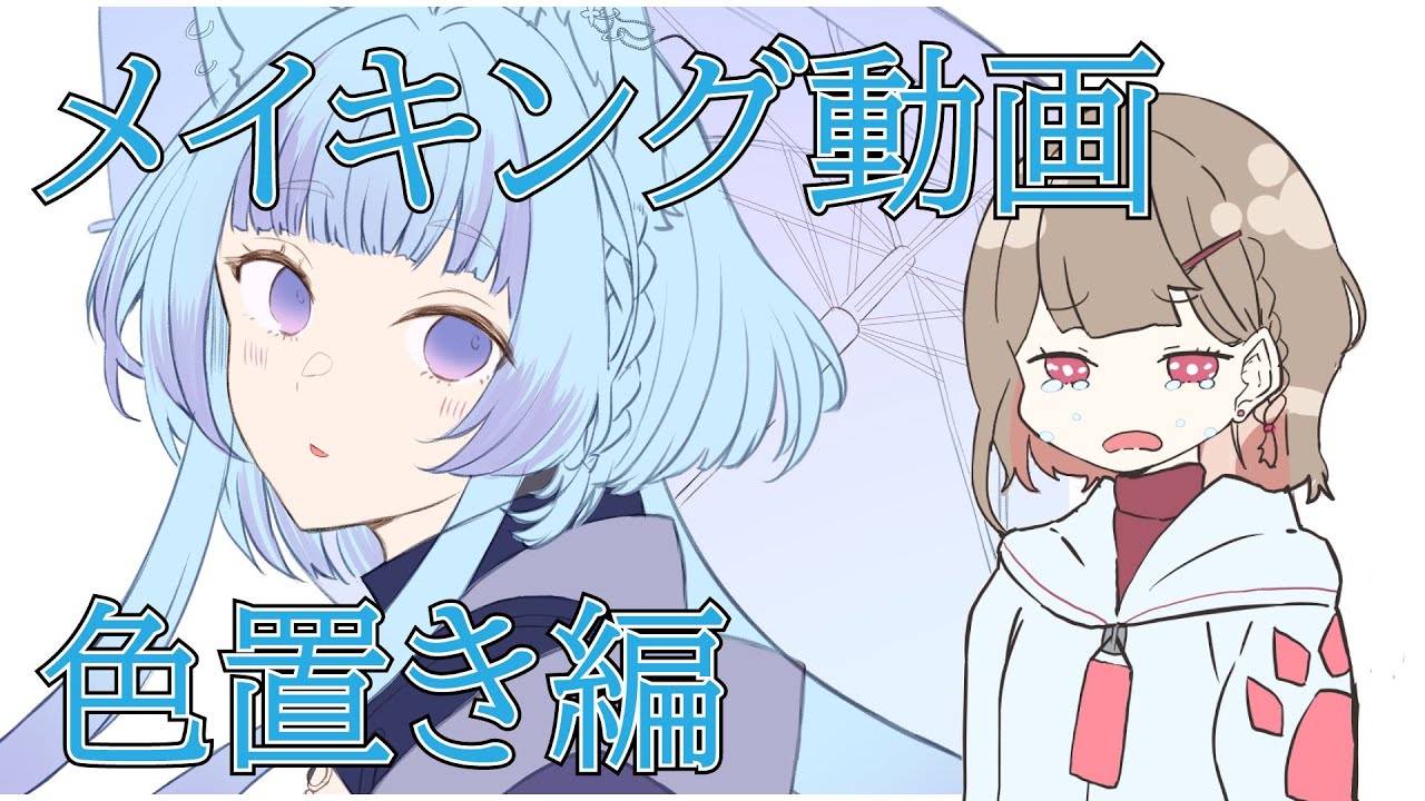 【イラスト色置き編】流石に自重した 【Part2】