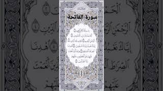 سورة الفاتحة بصوت القارئ حسام الدين عبادي