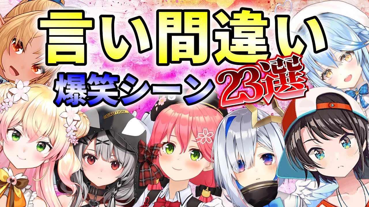 ホロメンの爆笑言い間違いシーン　23選【ホロライブ/切り抜き】