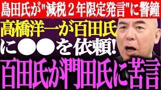 ※島田洋一が高市総理の減税2年限定発言に警鐘。高橋洋一が百田尚樹に⚫︎⚫︎を依頼！門田隆将の勘違い投稿に百田氏が苦言【あさ8/日本保守党/有本香/記者会見/猫組長/井川意高/街頭演説/最新/ライブ】