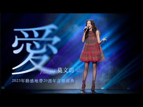 莫文蔚 Karen Mok《愛》動感20週年音樂盛典 2023