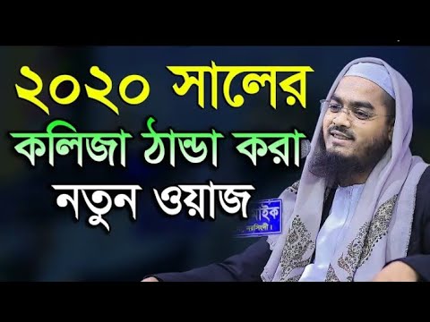 Bangla wez || waz 2020 || hafizur rahman siddiki waz 2020 || Bangla wez 2020,,