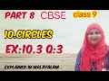 Chapter 10 Circles Ex:10.3 q:3 CBSE maths class 9 in Malayalam