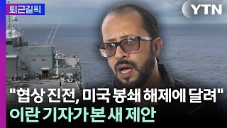 [퇴근길픽] 이란 기자가 본 새 제안...협상 진전, '미국 봉쇄 해제'에 달렸다? / YTN