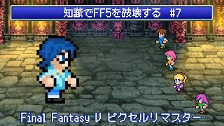 【FF5】知識でFF5を破壊する #7 【Vtuber】