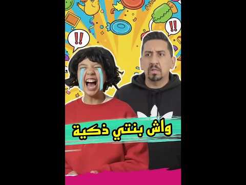 واش بنتي ذكية؟             #دويتو #الرحمن #القارئ #funny #المصحف #لايك#اكسبلور #الظروف #duet #المراه