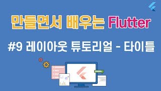 [입문자를 위한 플러터(flutter) 튜토리얼]#9 레이아웃 튜토리얼 - 타이틀