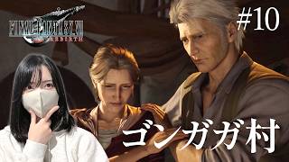 【FF7リバース】想い人の故郷へ【初見実況プレイ#10】