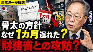 【高橋洋一】骨太の方針が1カ月遅れた“本当の理由”｜財務省の抵抗と消費税減税、高市政権の大転換