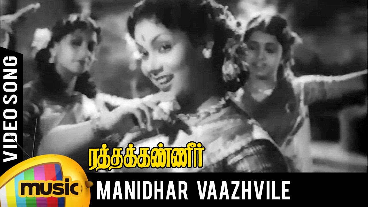 Manidha Vaazhvile Song Lyrics | Ratha Kanneer | A. P. Komala