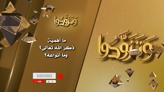 صورة ما أهمية ذكر الله تعالى؟ وما أنواعه؟