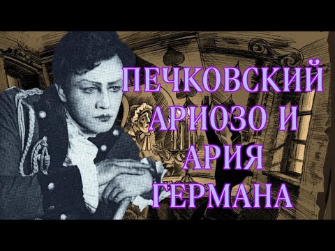 Николай Печковский ариозо и ария Германа Nikolai Pechkovsky arioso and Herman's aria