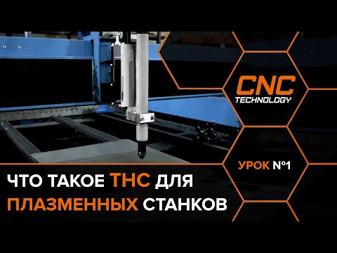 Система контроля высоты факела плазмы THC