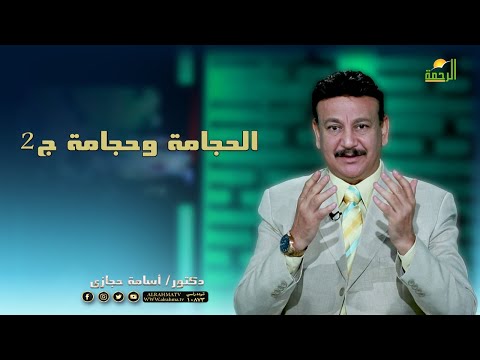 الحجامة وحجامة ج2 || ناقص واحد || الدكتور أسامة حجازى