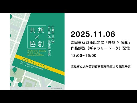 情報科学科 11/8（土）13:00より！　吉田幸弘退任記念展「共想×協創」　作品解説トーク