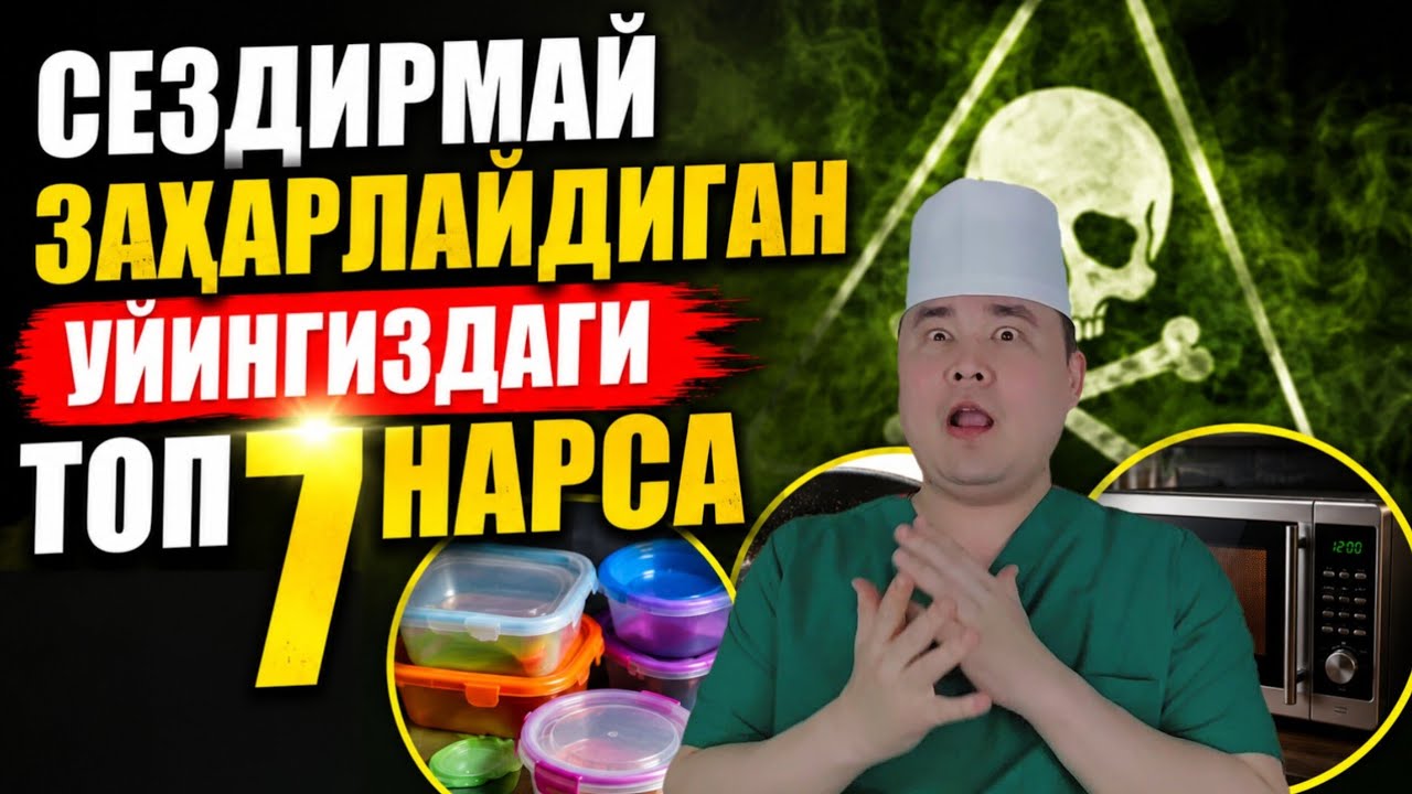 СЕЗДИРМАЙ СИЗНИ ҲАР КУН ЗАҲАРЛАБ ЮРГАН УЙИНГИЗДАГИ ТОП 7 НАРСАНГИЗ ХАҚИДА ШО