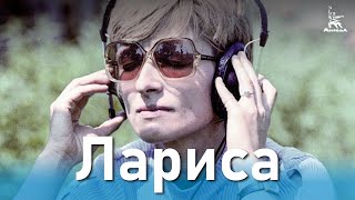 Лариса (1980)