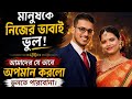আমাদের কি দোষ ছিলো সম্মান দিয়ে কি ভুল