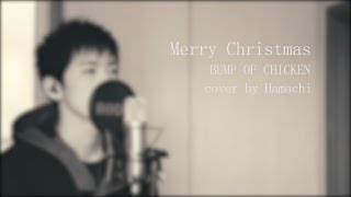 【ピアノで歌う】Merry Christmas/BUMP OF CHICKEN (cover by はまち)