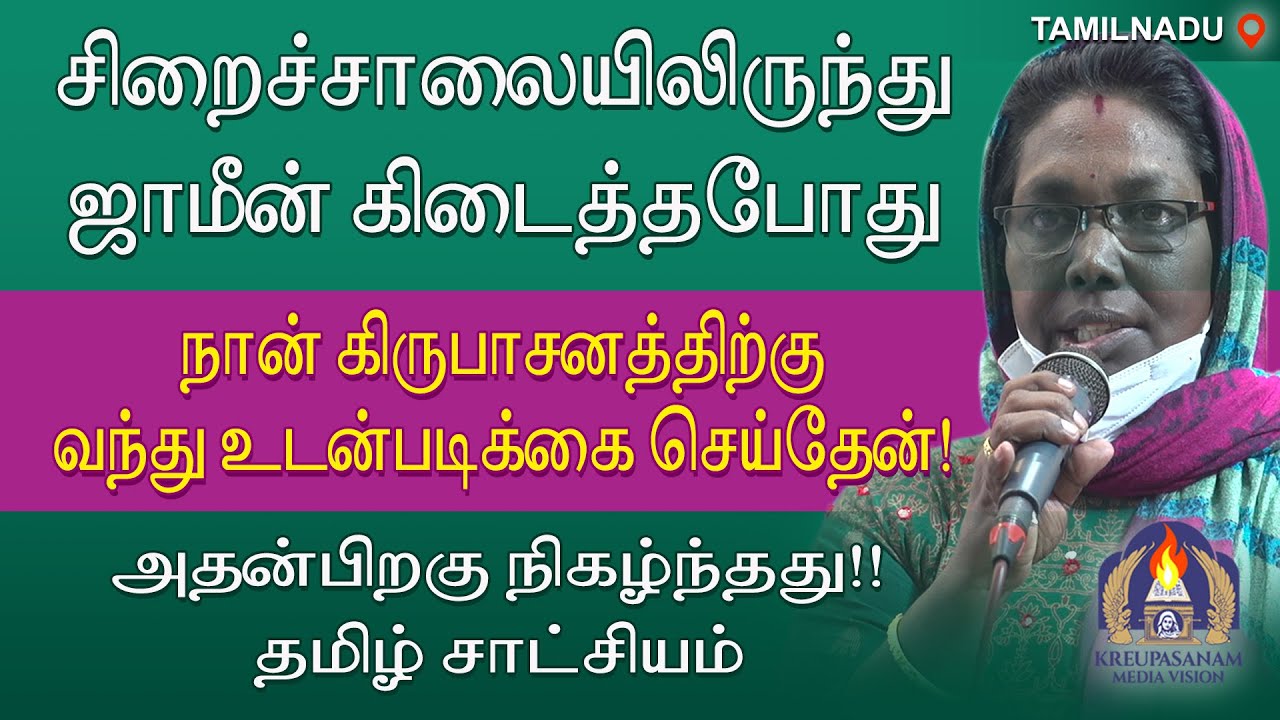 சிறைச்சாலையிலிருந்து ஜாமீன் கிடைத்தபோது நான் கிருபாசனத்திற்கு வந்து உடன்படிக்கை செய்தேன்‌!