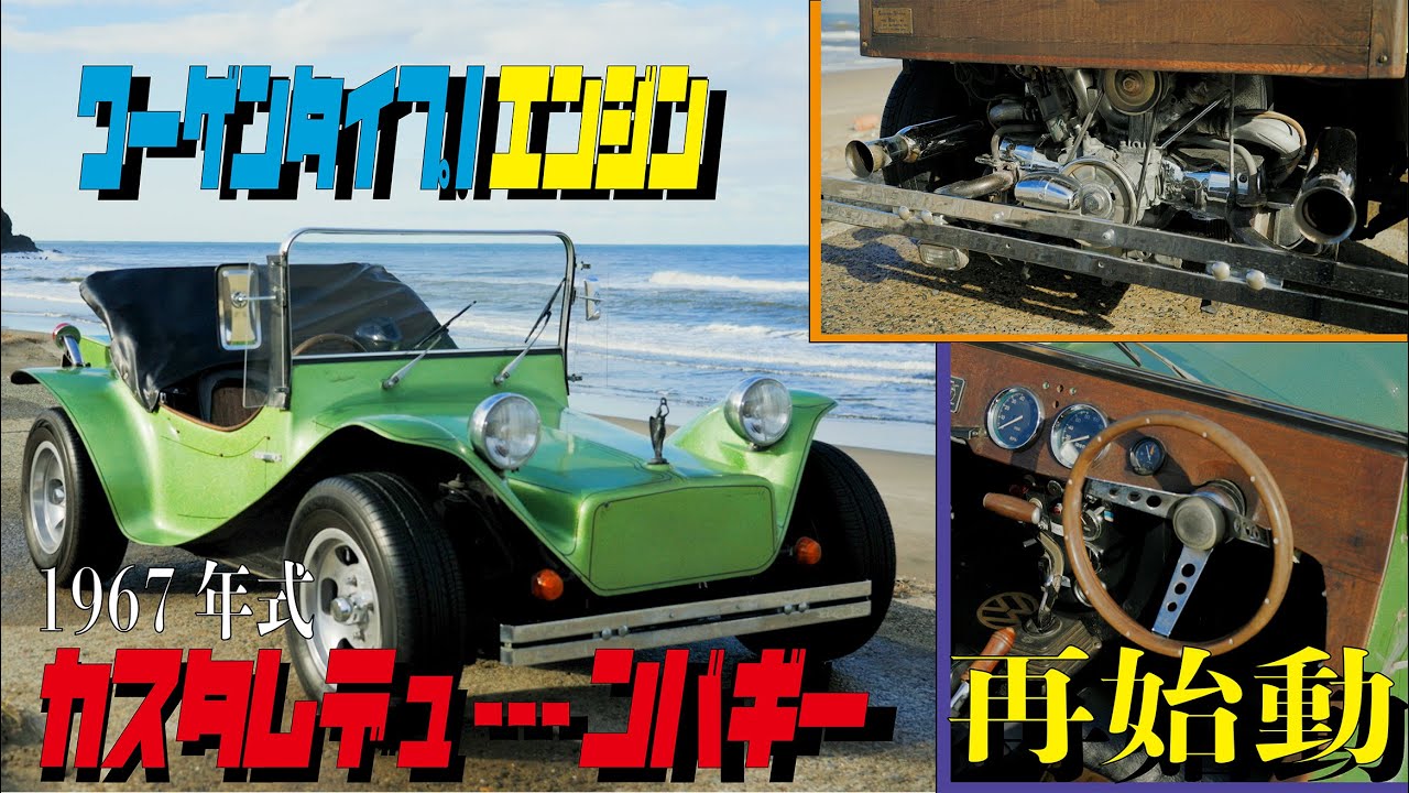 1967年式［フォルクスワーゲンビートルベース］【デューンバキー】再始動‼