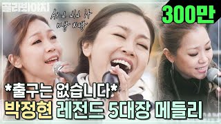 박정현 5대장 메들리