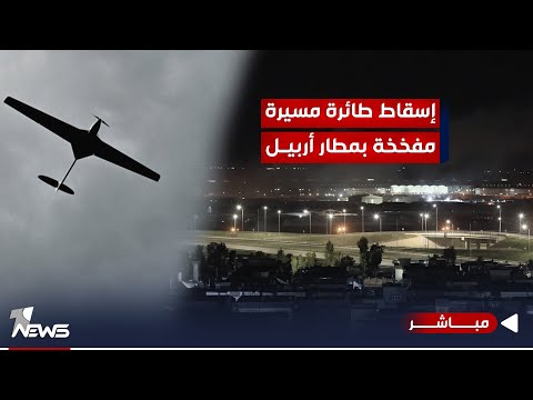 شاهد بالفيديو.. #عاجل | إسقاط طائرة مسيّرة مفخخة في مطار أربيل | اخبار الثامنة 2024/1/11 | نوار صقر