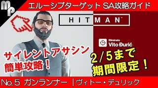 【HITMAN】#5 エルーシブターゲット 簡単にサイレントアサシン攻略！｜ガンランナー ヴィトー・デュリック【ヒットマン】