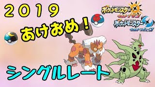 【謹賀新年】シングルレート＆雑談配信【ポケモンウルトラサンムーン】