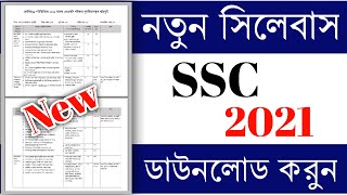 ssc new syllabus 2021 || এসএসসি নতুন সিলেবাস ২০২১ || ssc 2021 || learning guide