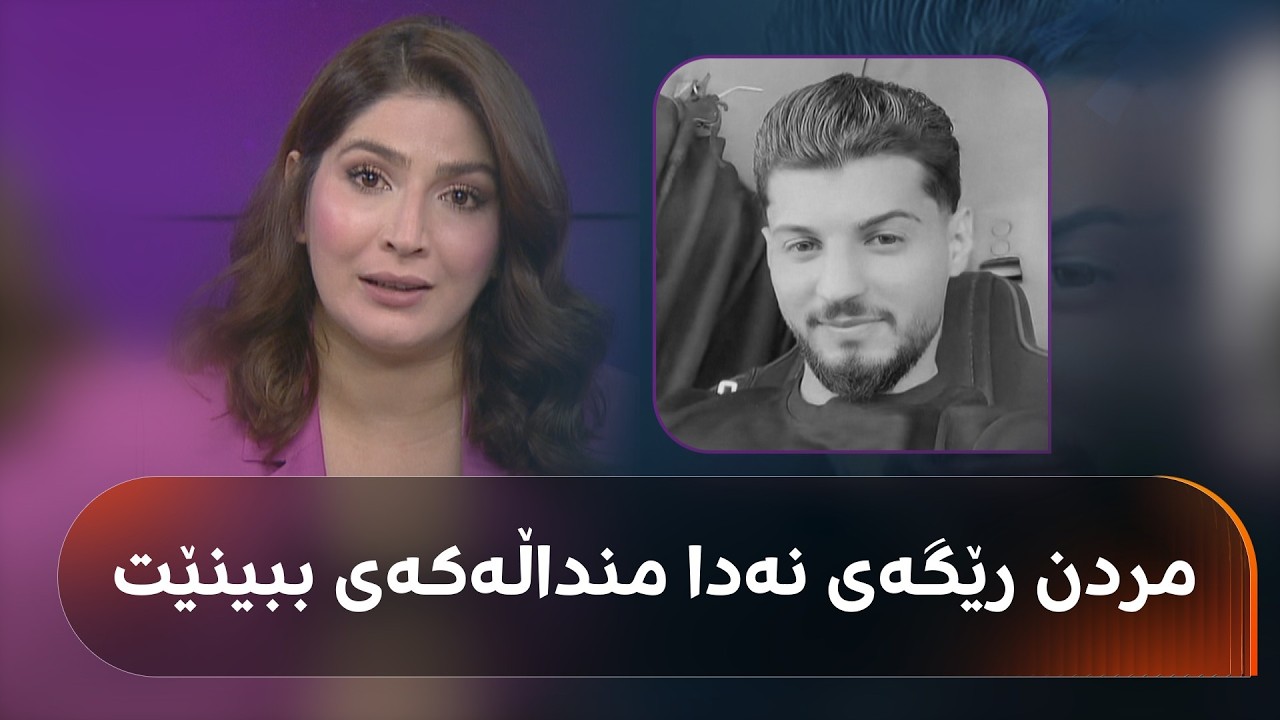 ڤیدیۆ | پێش ئەوەی منداڵەکەی ببینێت، گیانی لەدەستدا؛ عومەری 22 ساڵ خۆی تاقانەی پێنج خوشک بوو