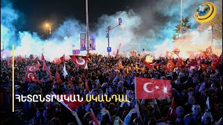 Թուրքիայում քաոս է. Էրդողանի խարդախությունը հունից հանել է թուրքերին