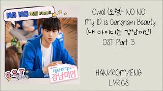 Owol (오월)- [NO NO] My ID is Gangnam Beauty (내 아이디는 강남미인) OST Part 3 Lyrics
