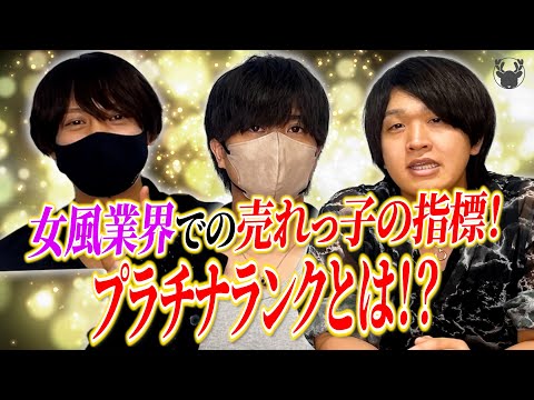 【女性用風俗】プラチナランクについて解説