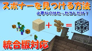 【マイクラ】スポナー、エンドポータルの超簡単な見つけ方！地下の様子が丸見え？！統合版対応【マインクラフト】