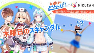 【MIKUCAN】木曜日のとりっぷ！！【千伐るしあ・衣恋ノヴァ・桜沢春人】