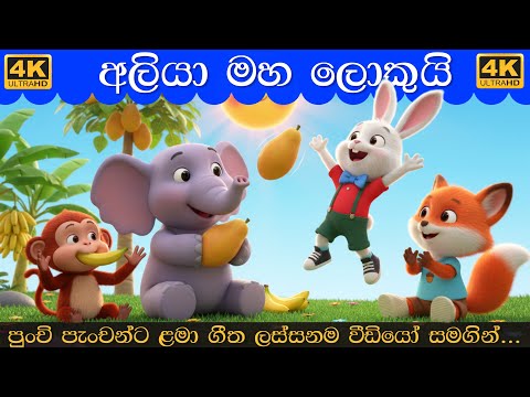 අලියා මහ ලොකුයි | Aliya Maha Lokui | Sinhala Lama Gee | සිංහල ළමා ගීත 2026 Lama Geetha