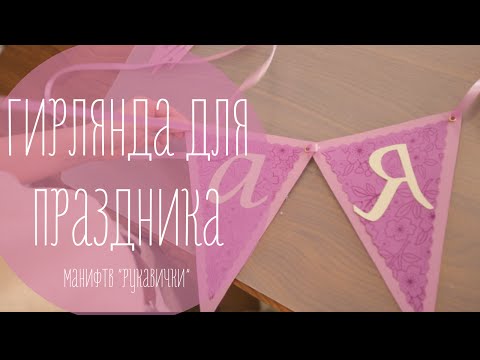 Гирлянда из бумаги для оформления свадьбы / праздника (рукавички)