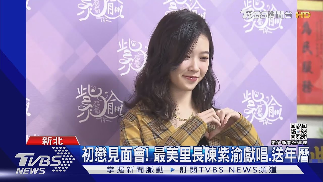 初戀見面會! 最美里長陳紫渝獻唱、送年曆
