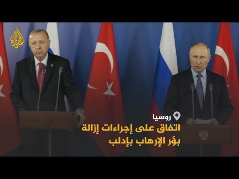 🇷🇺 🇹🇷 بوتين وأردوغان يتفقان على إجراءات لإزالة بؤر الإرهاب بإدلب