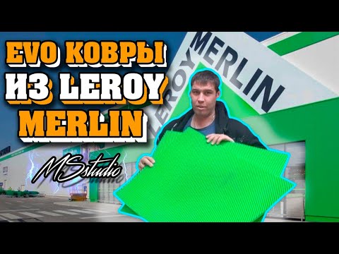 ДЕШЕВЫЕ EVO КОВРЫ ИЗ LEROY MERLIN / ЭВО КОВРЫ ЗА 300 РУБЛЕЙ!!!