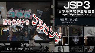 【緩いホラー】日本事故物件監視協会3 -Japan Stigmatized Property-　埼玉県青い家　通常・特別手当フルコンプ【時の花】