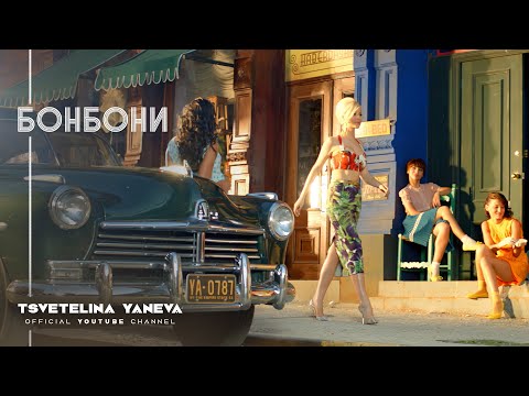 TSVETELINA YANEVA - BONBONI / Цветелина Янева - Бонбони | Official video 2012