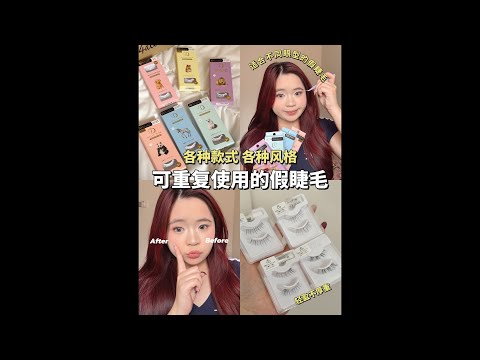  🇲🇾真心话测评！这款假睫毛值不值得买？