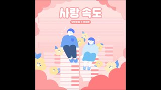 OH MY GIRL (오마이걸) X UL (유재환) - 사랑 속도 (Love Speed)