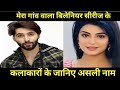 Mera Gaon Wala Billionaire Cast Real Name