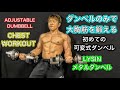 家トレ可変式ダンベルの決定版‼初のアジャスタブルダンベルで大胸筋をセットアップ