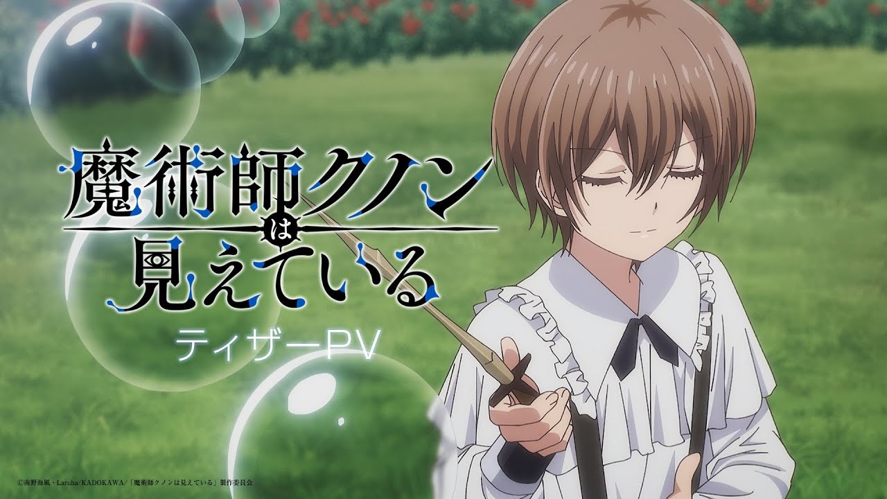 魔術師クノンは見えている（アニメ）