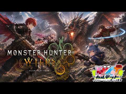 【モンスターハンターワイルズ】俺ら4人は、一人前のモンスターハンターになれたかな〈イヴカルコラボ配信〉【進化系Vtuber/ヴィオラ】