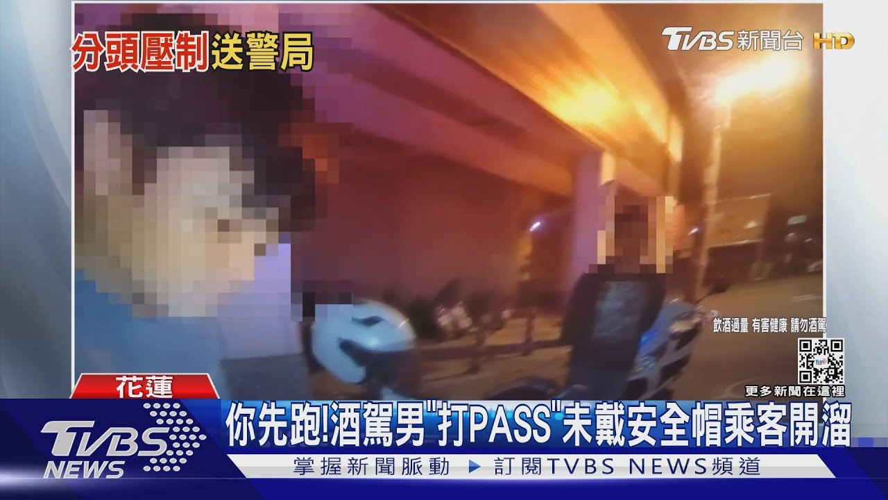 你先跑!酒駕男「打PASS」未戴安全帽乘客開溜